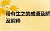 帶有生之的成語(yǔ)及解釋大全 帶有生之的成語(yǔ)及解釋