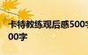 卡特教練觀后感500字大學(xué) 卡特教練觀后感500字