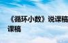 《循環(huán)小數(shù)》說課稿人教版 《循環(huán)小數(shù)》說課稿