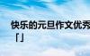快樂的元旦作文優(yōu)秀 快樂的元旦作文600字「」