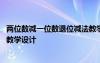 兩位數(shù)減一位數(shù)退位減法教學目標 兩位數(shù)減一位數(shù)退位減法教學設(shè)計