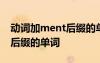 動(dòng)詞加ment后綴的單詞有哪些 動(dòng)詞加ment后綴的單詞