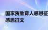 國家資助育人感恩征文怎么寫 國家資助育人感恩征文