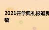 2021開學(xué)典禮報道新聞稿 開學(xué)典禮精彩新聞稿