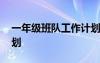 一年級(jí)班隊(duì)工作計(jì)劃下冊(cè) 一年級(jí)班隊(duì)工作計(jì)劃