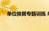 單位換算專(zhuān)題訓(xùn)練 單位換算練習(xí)題練習(xí)