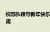 祝部隊(duì)領(lǐng)導(dǎo)新年快樂(lè)祝福語(yǔ) 部隊(duì)領(lǐng)導(dǎo)新年賀詞