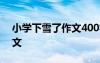 小學(xué)下雪了作文400字四年級 小學(xué)下雪了作文