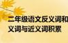 二年級語文反義詞和近義詞 二年級課文中反義詞與近義詞積累