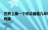 世界上第一個(gè)聽(tīng)診器是幾年級(jí)課文 《世界上第一個(gè)聽(tīng)診器》教案