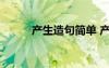 產(chǎn)生造句簡單 產(chǎn)生的意思及造句