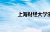 上海財(cái)經(jīng)大學(xué)浙江學(xué)院怎么樣