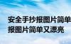 安全手抄報(bào)圖片簡單又漂亮一年級 安全手抄報(bào)圖片簡單又漂亮