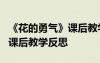 《花的勇氣》課后教學(xué)反思簡短 《花的勇氣》課后教學(xué)反思
