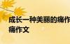 成長(zhǎng)一種美麗的痛作文800 成長(zhǎng)一種美麗的痛作文