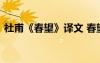 杜甫《春望》譯文 春望杜甫詩詞原文及翻譯