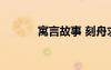 寓言故事 刻舟求劍的寓言故事