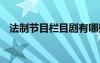 法制節(jié)目欄目劇有哪些 法制欄目策劃方案