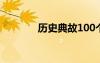 歷史典故100個(gè) 「歷史典故」