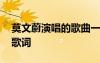 莫文蔚演唱的歌曲一生所愛 一生所愛莫文蔚歌詞