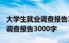 大學(xué)生就業(yè)調(diào)查報(bào)告3000字范文 大學(xué)生就業(yè)調(diào)查報(bào)告3000字