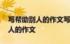 寫幫助別人的作文寫哪些事例最好 寫幫助別人的作文