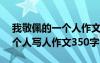 我敬佩的一個人作文350字以上 我敬佩的一個人寫人作文350字