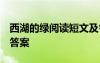 西湖的綠閱讀短文及答案 《西湖的綠》 閱讀答案