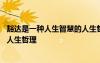 豁達(dá)是一種人生智慧的人生哲理句子 豁達(dá)是一種人生智慧的人生哲理