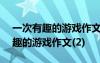 一次有趣的游戲作文400字左右作文 一次有趣的游戲作文(2)