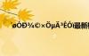 ′?óD??×?μ?3éó?最新標(biāo)準(zhǔn) ′?óD??×?μ?3éó?