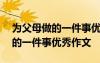 為父母做的一件事優(yōu)秀作文600字 為父母做的一件事優(yōu)秀作文
