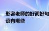 形容老師的好詞好句和好段 形容老師的好詞語有哪些
