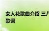 女人花歌曲介紹 三八婦女節(jié)歌曲：女人花的歌詞