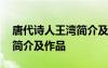 唐代詩人王灣簡介及作品欣賞 唐代詩人王灣簡介及作品