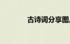 古詩詞分享圖片 古詩詞分享