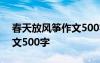春天放風箏作文500字怎么寫 春天放風箏作文500字