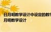 日月明教學(xué)設(shè)計(jì)中設(shè)定的教學(xué)目標(biāo)中不包括以下哪個(gè)選項(xiàng) 日月明教學(xué)設(shè)計(jì)