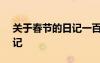 關(guān)于春節(jié)的日記一百字 關(guān)于春節(jié)的100字日記