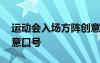 運動會入場方陣創(chuàng)意表演 運動會入場方陣創(chuàng)意口號