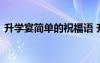 升學(xué)宴簡(jiǎn)單的祝福語(yǔ) 升學(xué)宴簡(jiǎn)單短信祝福語(yǔ)