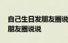 自己生日發(fā)朋友圈說說感慨圖片 自己生日發(fā)朋友圈說說
