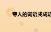 夸人的詞語或成語 夸人的詞語分類