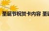 圣誕節(jié)祝賀卡內(nèi)容 圣誕節(jié)賀卡的獨(dú)特祝福語(yǔ)