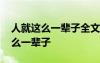 人就這么一輩子全文 人生感悟美文之人就這么一輩子
