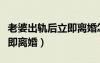 老婆出軌后立即離婚怎么處理（老婆出軌后立即離婚）