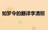 如夢(mèng)令的翻譯李清照 《如夢(mèng)令》李清照譯文