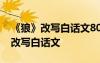 《狼》改寫白話文800字加心里描寫 《狼》 改寫白話文