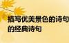 描寫優(yōu)美景色的詩句有哪些 描寫優(yōu)美的景色的經(jīng)典詩句