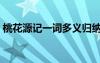 桃花源記一詞多義歸納其 桃花源記 一詞多義